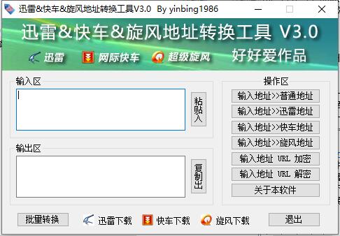 迅雷地址转换工具截图
