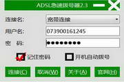 ADSL急速拨号器  2.3