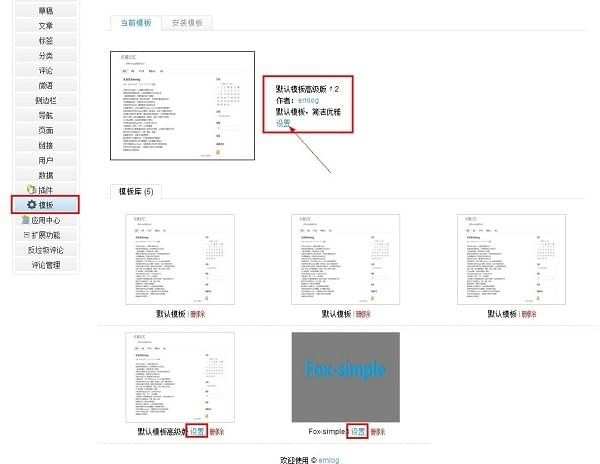 Emlog模板设置插件截图