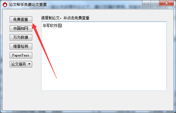 免费的论文查重软件截图