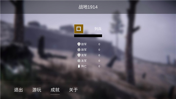 战地1914无限子弹版v1.0.4.1安卓版