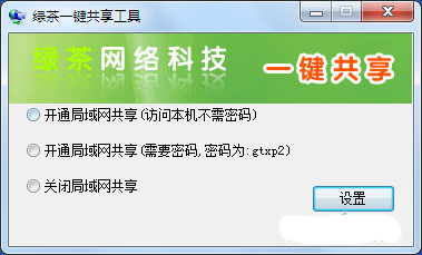绿茶一键共享工具截图