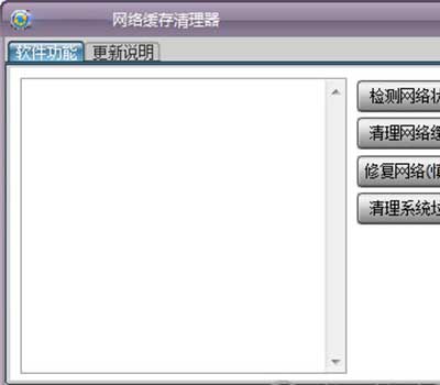 网络缓存清理器截图
