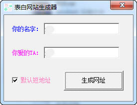 表白网站生成器截图