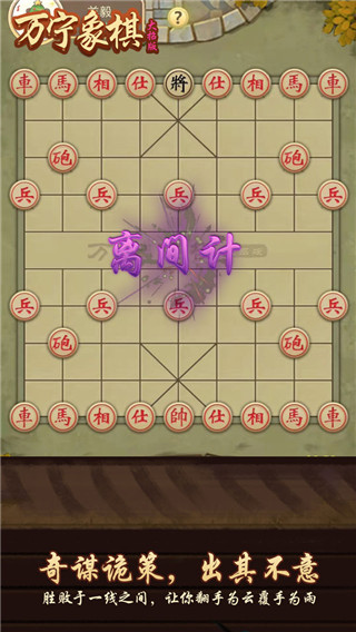 万宁象棋无限升级版v2.1安卓版