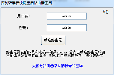 快速重启路由器工具截图