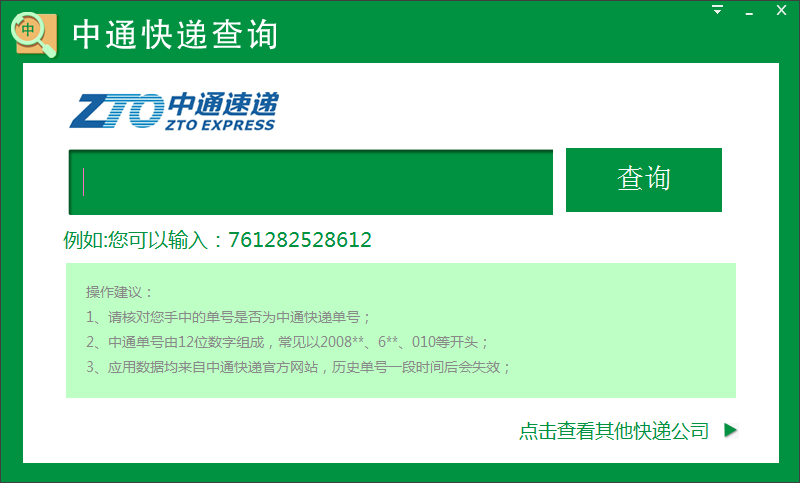 中通快递单号查询软件截图
