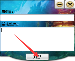 MD5解密工具截图