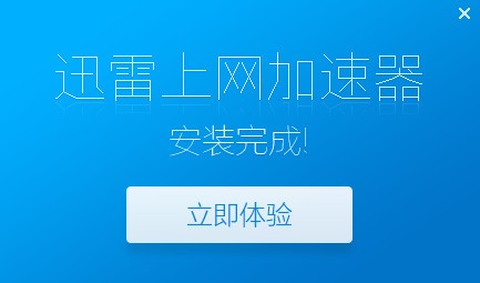 迅雷上网加速器截图