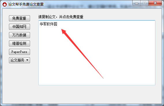 免费的论文查重软件截图