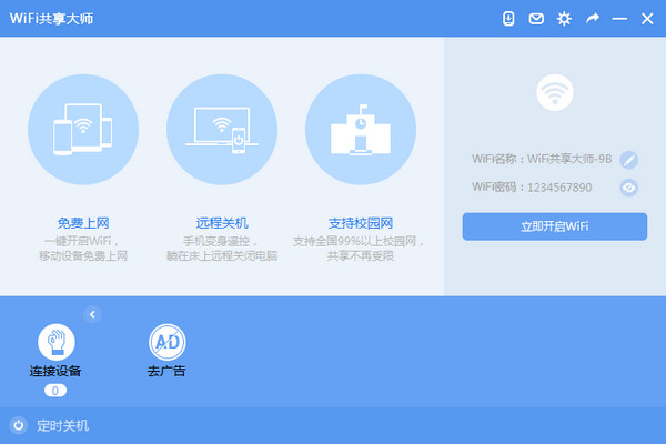 WiFi共享大师截图