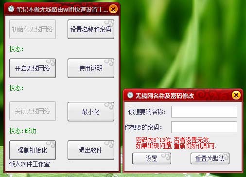 懒人笔记本路由器wifi快速设置工具截图