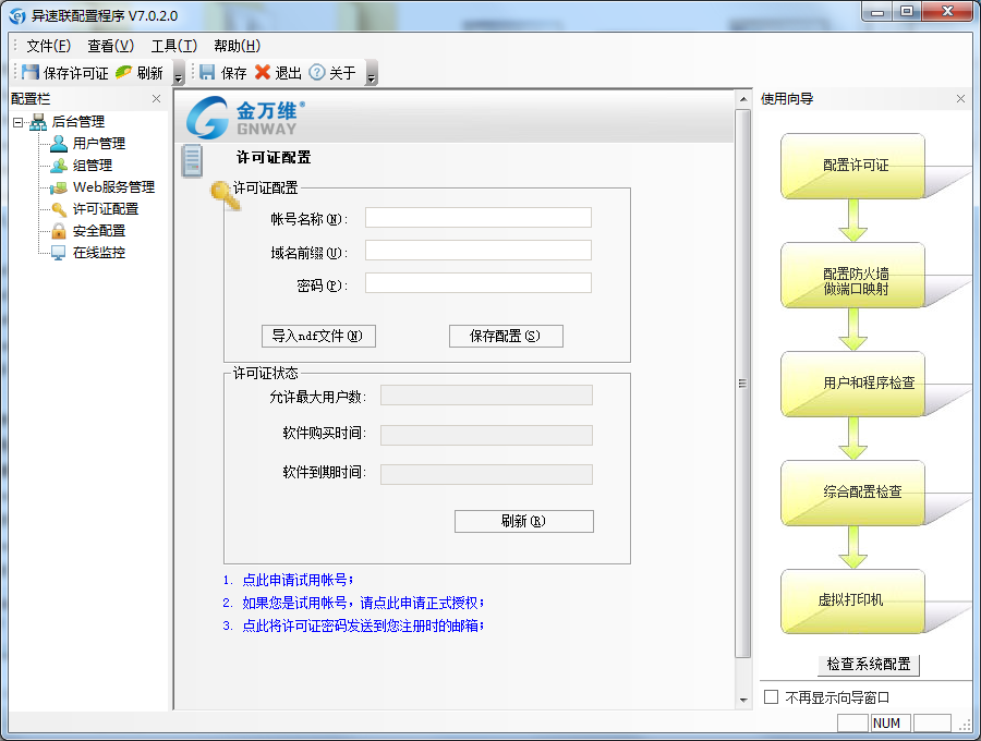 金万维异速联客户端截图