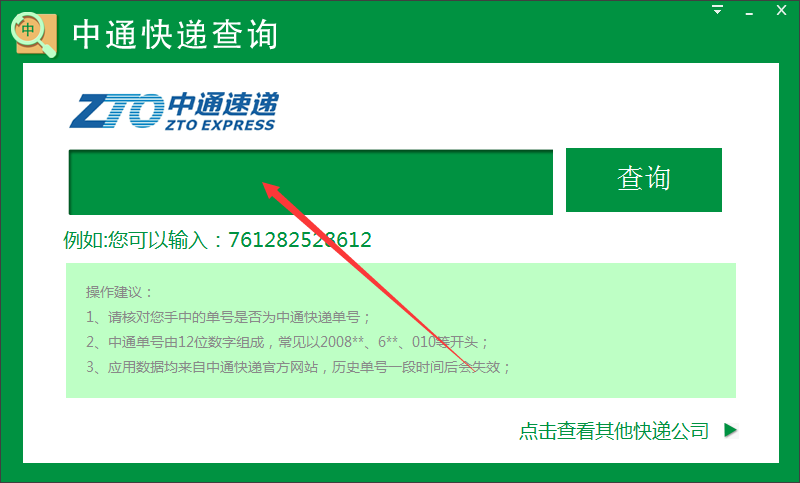 中通快递单号查询软件截图