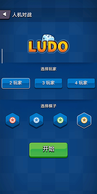 国际飞行棋LUDOv1.0.13安卓版