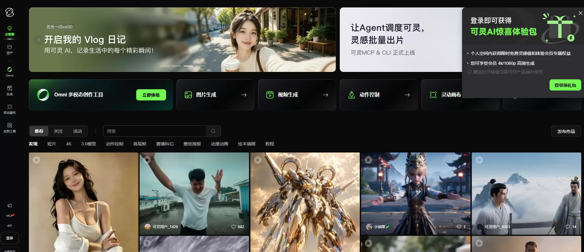 可灵AI首页截图