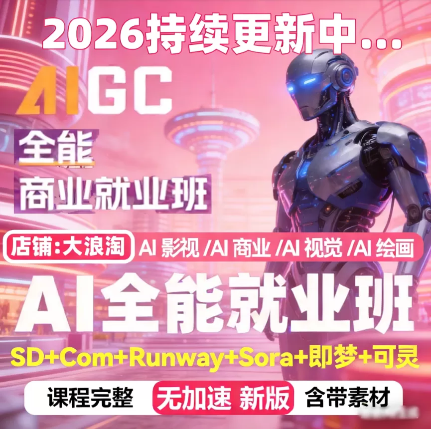 2026AIGC全能商业就业班AI绘画视觉视频媒体影视广告设计教程截图