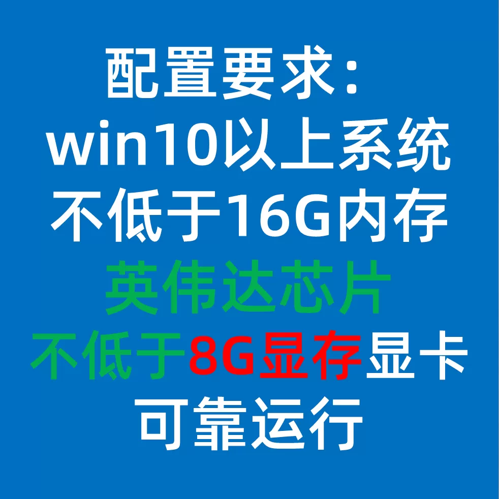 配置要求截图