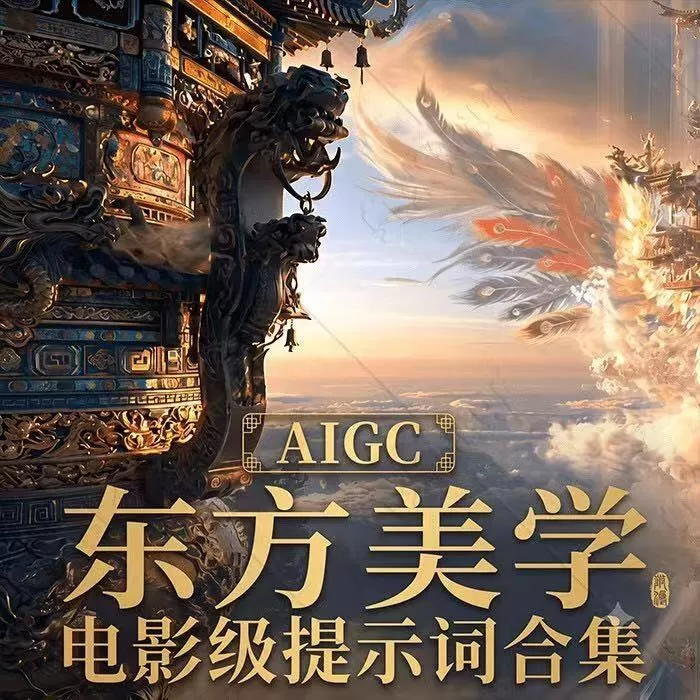 AIGC国风美学提示词合集|国风美学生图提示
