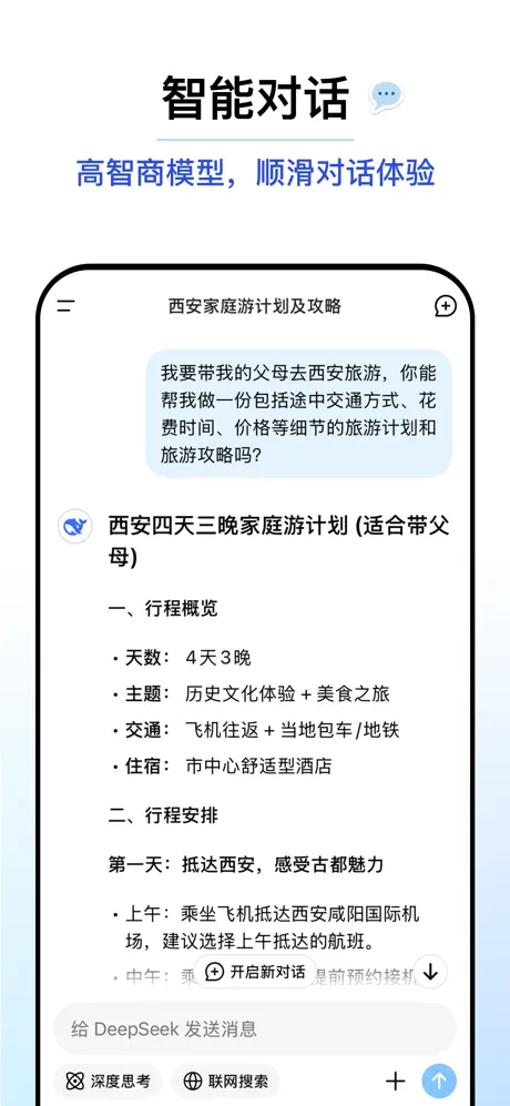 DeepSeek APP截图1