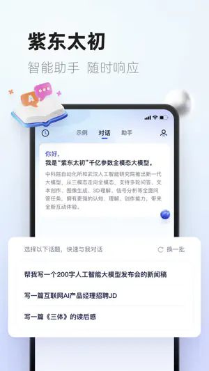 紫东太初APP截图4
