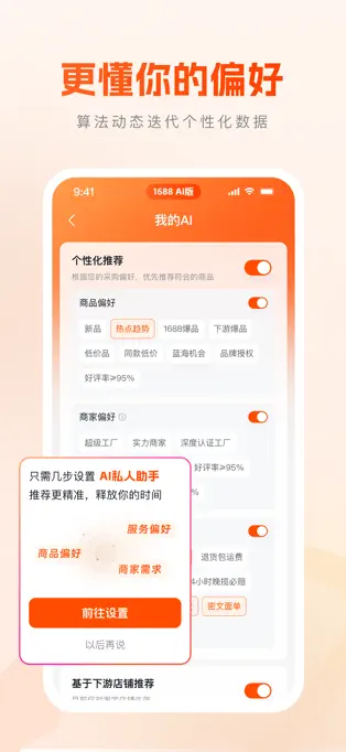 1688AI版APP截图2