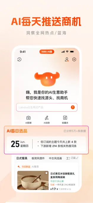 1688AI版APP截图3