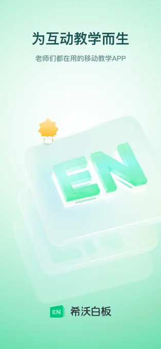希沃白板APP截图1