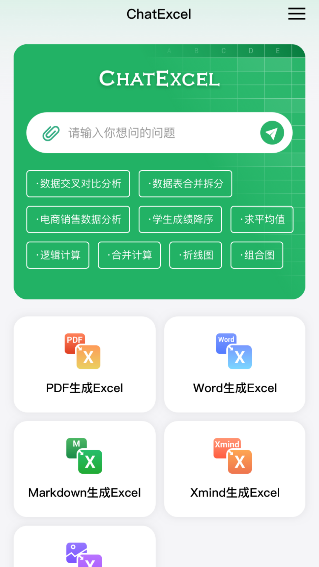 酷表ChatExcel APP截图2