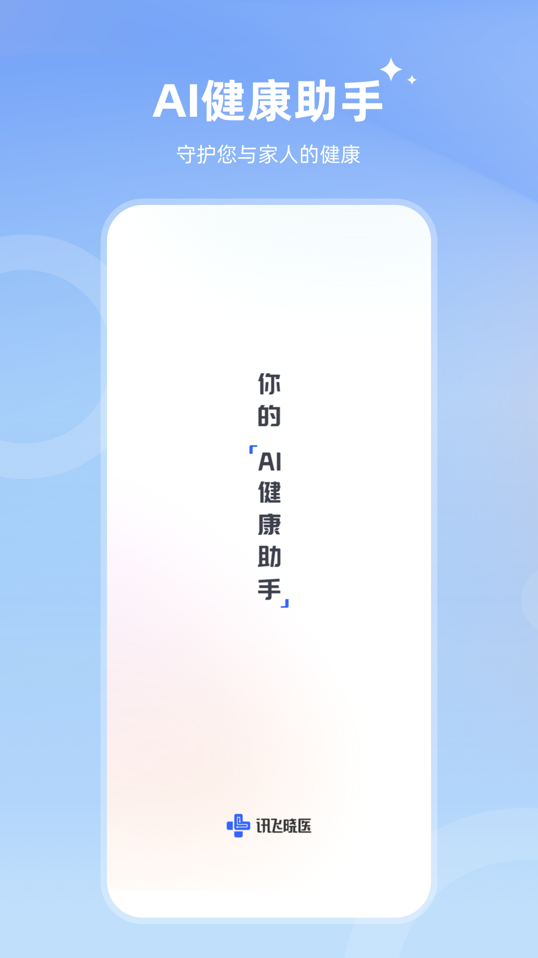 讯飞晓医APP截图4