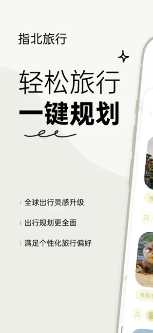 指北旅行APP截图2