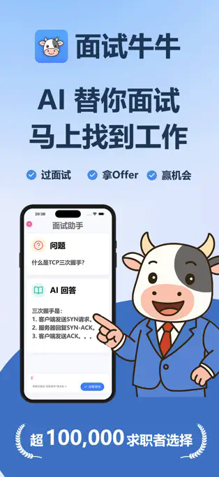 面试牛牛APP截图1