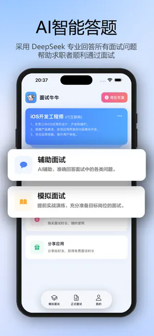 面试牛牛APP截图2