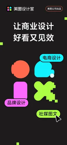美图设计室APP截图5