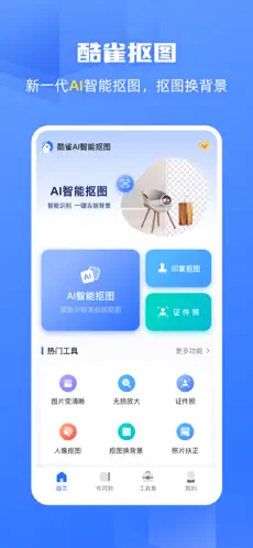 酷雀AI智能抠图APP截图5