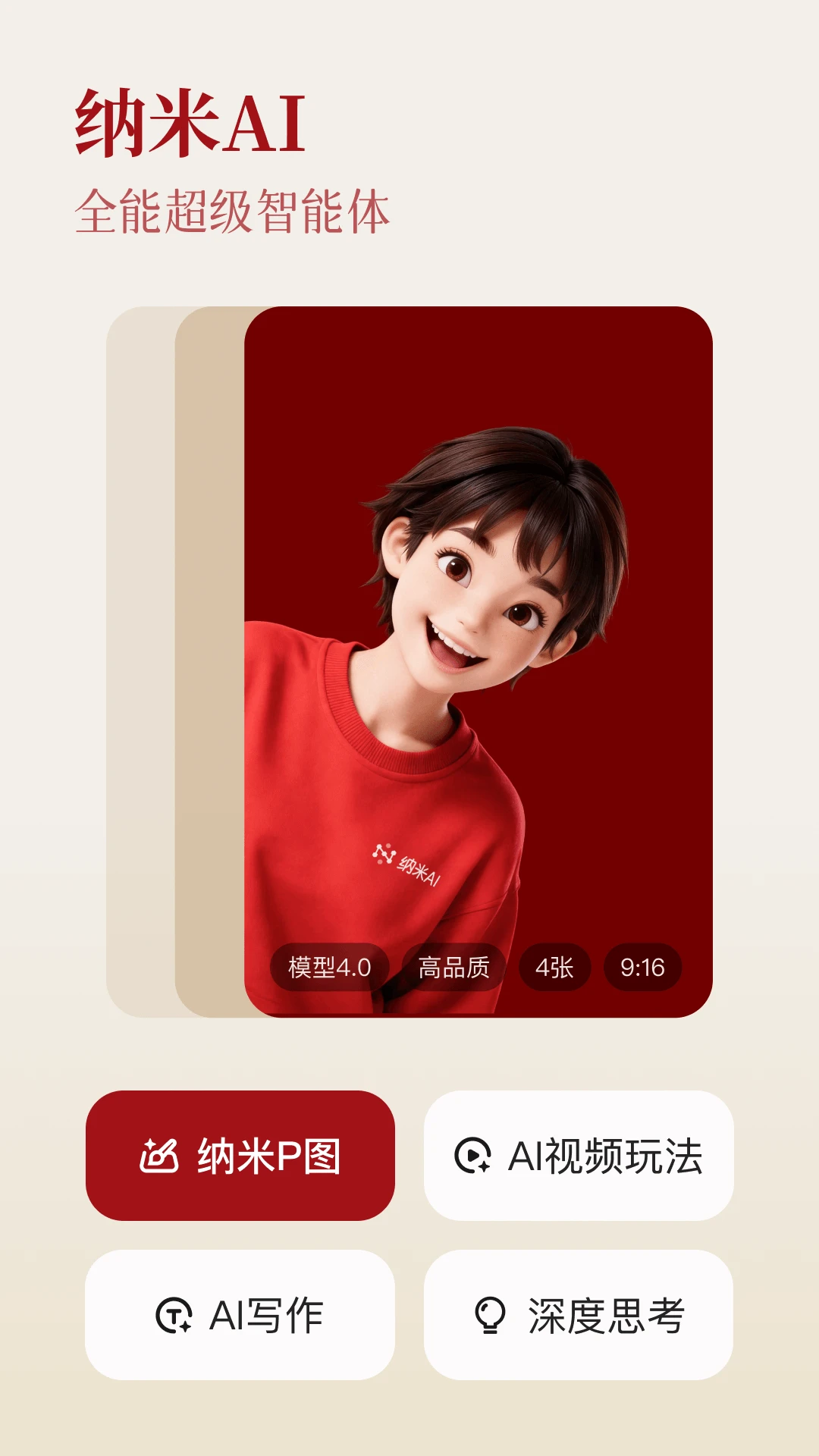 纳米AI搜索APP截图1