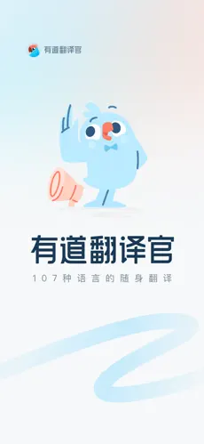 有道翻译官APP截图1