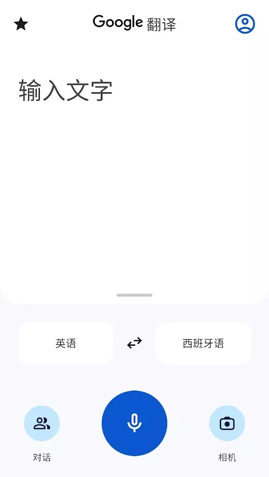Google翻译APP截图3