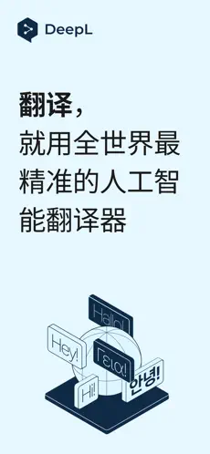 DeepL翻译APP截图1