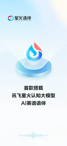 星火语伴APP截图1