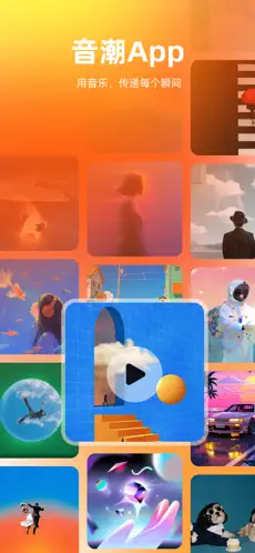 音潮APP截图1