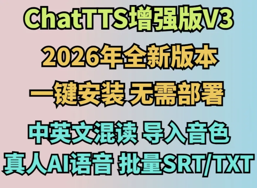 ChatTTS文本转语音真人AI软件一键合成离线部署整合包Win+Mac
